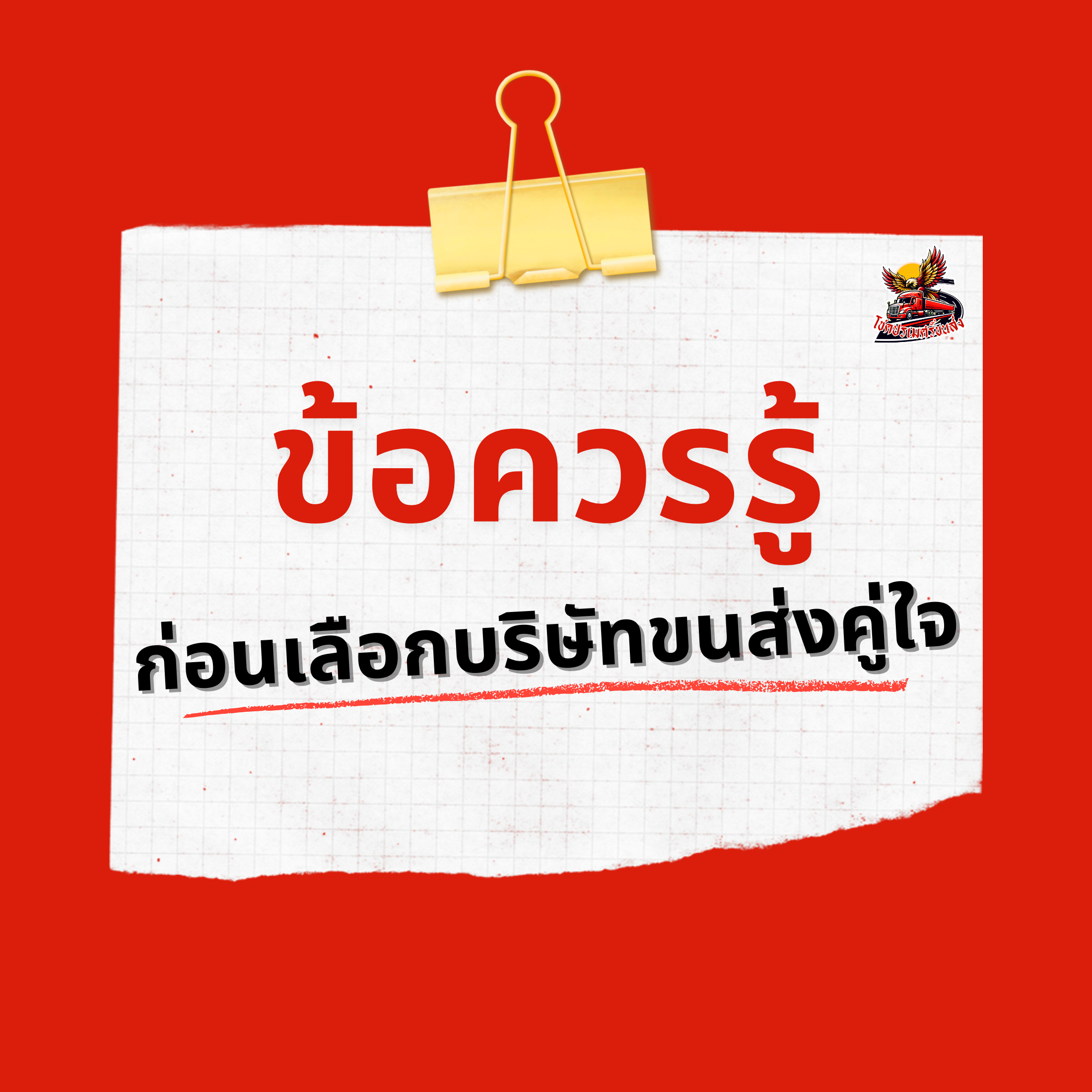 ข้อควรรู้ก่อนเลือกบริษัทขนส่งคู่ใจ โชคปรเมศร์ขนส่ง